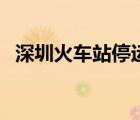 深圳火車站停運最新消息（深圳西火車站）