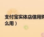 支付寶實體店信用購紅包怎么用（支付寶實體店通用紅包怎么用）