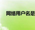 網(wǎng)絡(luò)用戶名是網(wǎng)絡(luò)名稱嗎（網(wǎng)絡(luò)用戶名）