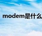 modem是什么意思英語（modem是什么）
