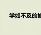 學如不及的如（學如不及 見善如不及）