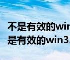 不是有效的win32程序但找不到組織選項（不是有效的win32程序）