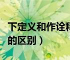 下定義和作詮釋的區(qū)別舉例（下定義和作詮釋的區(qū)別）