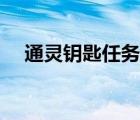 通靈鑰匙任務(wù)流程聯(lián)盟（通靈鑰匙任務(wù)）