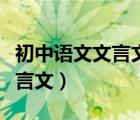 初中語(yǔ)文文言文知識(shí)點(diǎn)歸納整理（初二語(yǔ)文文言文）