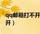 qq郵箱打不開郵件是什么原因（qq郵箱打不開）