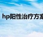 hp陽性治療方案（hp陽性dpm正常值范圍）