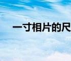 一寸相片的尺寸大小（一寸相片的尺寸）