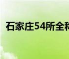 石家莊54所全稱是什么（石家莊54所官網(wǎng)）