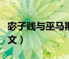宓子賤與巫馬期閱讀理解（宓子賤與巫馬期譯文）