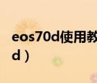 eos70d使用教程以及新手入門指南（eos 70d）