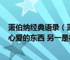 蕭伯納經(jīng)典語(yǔ)錄（蕭伯納說(shuō)  人生有兩大悲劇 一是沒(méi)有得到心愛的東西 另一是得到了你）
