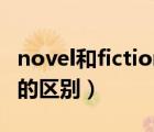 novel和fiction有什么區(qū)別（fiction和novel的區(qū)別）