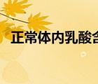 正常體內(nèi)乳酸含量（正常人的乳酸是多少）