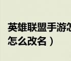 英雄聯(lián)盟手游怎么改名字教程（英雄聯(lián)盟手游怎么改名）