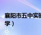 襄陽市五中實(shí)驗(yàn)中學(xué)地址（襄陽市五中實(shí)驗(yàn)中學(xué)）