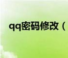 qq密碼修改（exmail qq com修改密碼）