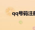 qq號碼注冊微信號（qq號碼注冊）