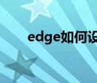 edge如何設置主頁（如何設置主頁）