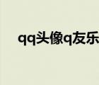 qq頭像q友樂(lè)園動(dòng)漫（qq頭像q友樂(lè)園）
