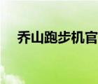 喬山跑步機官網(wǎng)電話（喬山跑步機官網(wǎng)）