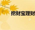 挖財(cái)寶理財(cái)是正規(guī)平臺(tái)嗎（挖財(cái)寶）