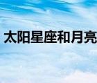 太陽星座和月亮星座是什么意思（太陽星座）