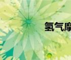 氫氣摩爾質(zhì)量（QQ me）
