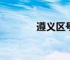 遵義區(qū)號(hào)是多少（遵義區(qū)號(hào)）