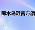 啄木鳥鞋官方旗艦店（啄木鳥包官方旗艦店）