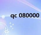 qc 080000（qc080000是什么體系）