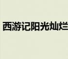 西游記陽光燦爛（有人對西游記道陽光燦爛）