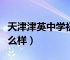 天津津英中學(xué)初中部怎么樣（天津津英中學(xué)怎么樣）