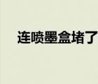 連噴墨盒堵了怎么辦（墨盒堵了怎么辦）