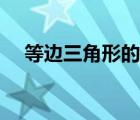 等邊三角形的性質(zhì)和判定（等邊三角形）