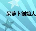 呆蘿卜創(chuàng)始人李陽（呆蘿卜李陽哪里人）