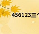 456123三個(gè)最大數(shù)的和（456123）