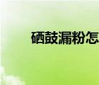 硒鼓漏粉怎樣處理視頻（硒鼓漏粉）