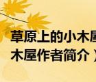 草原上的小木屋作者簡介及家人（草原上的小木屋作者簡介）