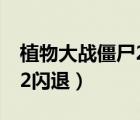 植物大戰(zhàn)僵尸2閃退怎么回事（植物大戰(zhàn)僵尸2閃退）