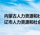 內(nèi)蒙古人力資源和社會(huì)保障局官網(wǎng)網(wǎng)上服務(wù)大廳（內(nèi)蒙古通遼市人力資源和社會(huì)保障局）