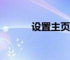 設(shè)置主頁怎么設(shè)置（設(shè)置主頁）