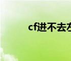 cf進(jìn)不去左上角黑屏（cf進(jìn)不去）