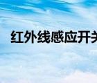 紅外線感應(yīng)開關(guān)電路圖（紅外線感應(yīng)開關(guān)）