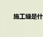施工縫是什么類別（施工縫是什么）