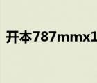 開(kāi)本787mmx1092mm是什么意思（開(kāi)本）