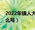 2022年鎮(zhèn)人大履職報(bào)告怎么寫（履職報(bào)告怎么寫）