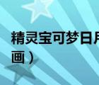 精靈寶可夢(mèng)日月動(dòng)畫下載（精靈寶可夢(mèng)日月動(dòng)畫）