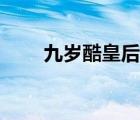 九歲酷皇后類似的書（九歲酷皇后）