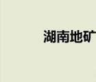 湖南地礦局官網(wǎng)（湖南地礦局）